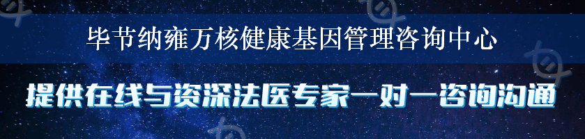 毕节纳雍万核健康基因管理咨询中心